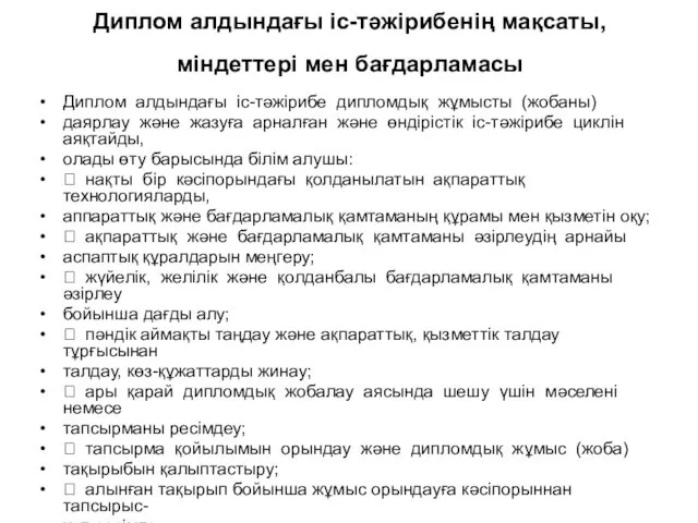 Диплом алдындағы іс-тәжірибенің мақсаты, міндеттері мен бағдарламасы Диплом алдындағы іс-тәжірибе