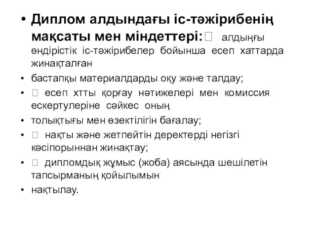 Диплом алдындағы іс-тәжірибенің мақсаты мен міндеттері: алдыңғы өндірістік іс-тәжірибелер бойынша