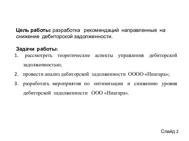 Цель работы: разработка рекомендаций направленные на снижение дебиторской задолженности. Задачи