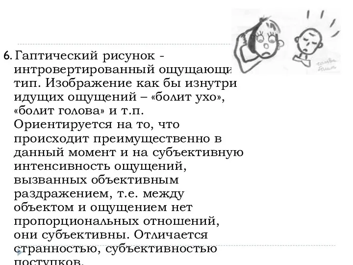 6. Гаптический рисунок - интровертированный ощущающий тип. Изображение как бы