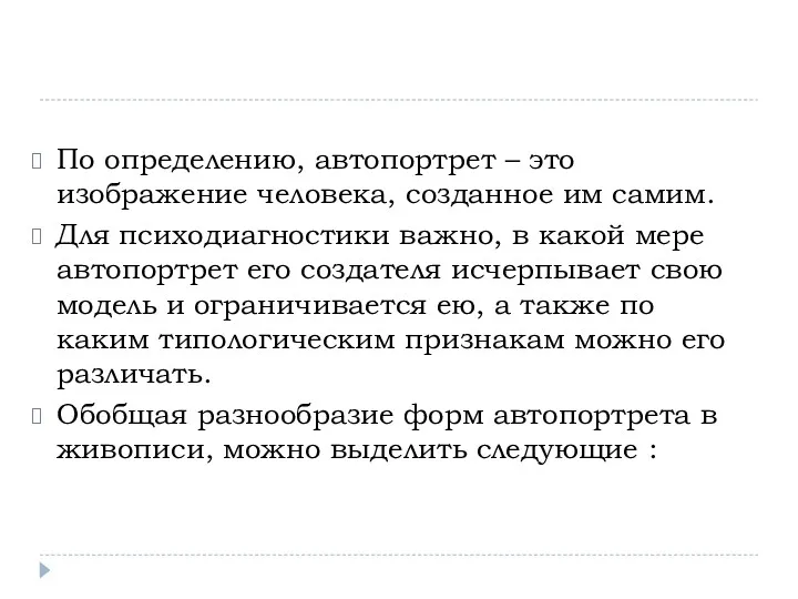 По определению, автопортрет – это изображение человека, созданное им самим.