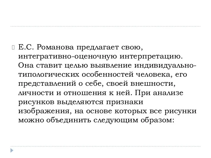 Е.С. Романова предлагает свою, интегративно-оценочную интерпретацию. Она ставит целью выявление