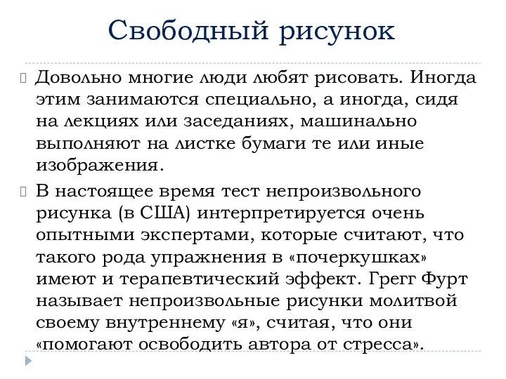 Свободный рисунок Довольно многие люди любят рисовать. Иногда этим занимаются