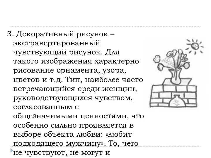 3. Декоративный рисунок – экстравертированный чувствующий рисунок. Для такого изображения