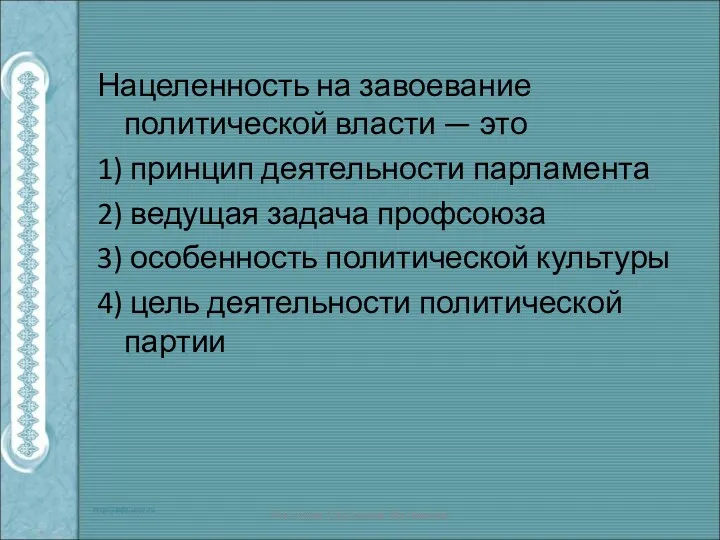 Нацеленность на завоевание политической власти — это 1) принцип деятельности