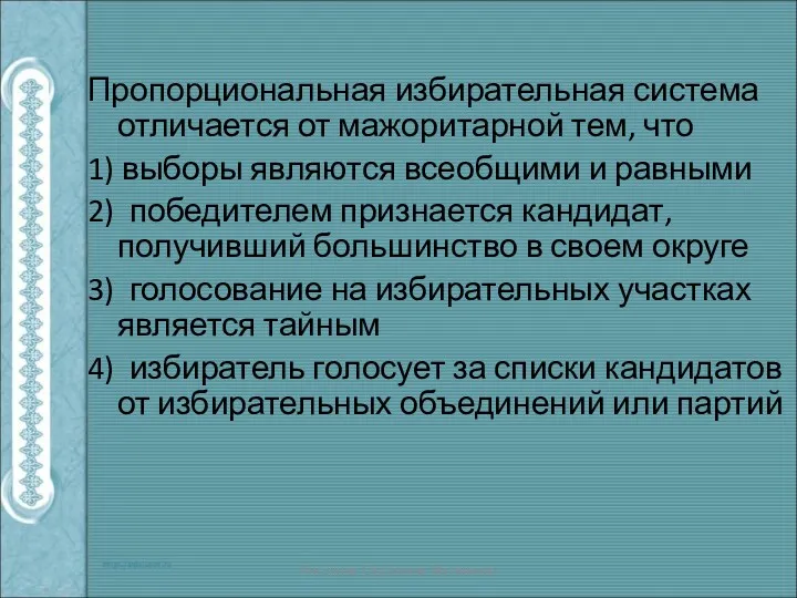 Пропорциональная избирательная система отличается от мажоритарной тем, что 1) выборы