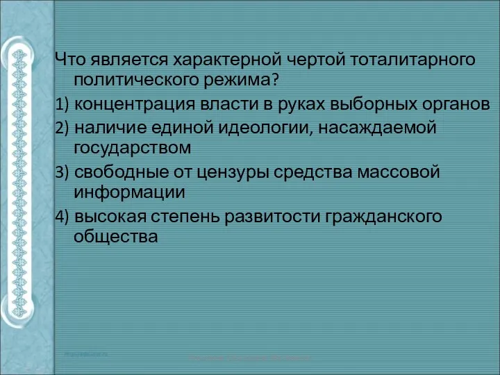 Что является характерной чертой тоталитарного политического режима? 1) концентрация власти