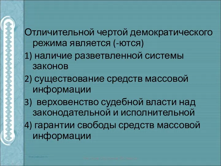 Отличительной чертой демократического режима является (-ются) 1) наличие разветвленной системы