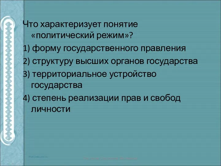 Что характеризует понятие «политический режим»? 1) форму государственного правления 2)