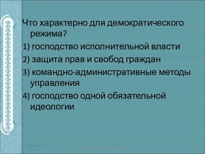 Что характерно для демократического режима? 1) господство исполнительной власти 2)