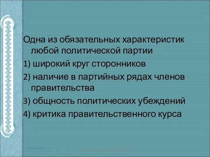 Одна из обязательных характеристик любой политической партии 1) широкий круг