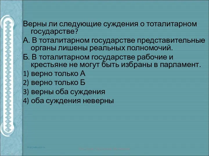 Верны ли следующие суждения о тоталитарном государстве? А. В тоталитарном