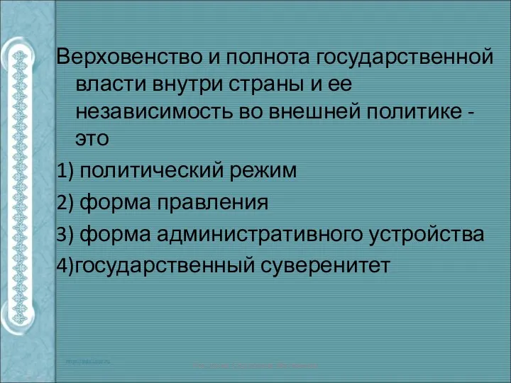 Верховенство и полнота государственной власти внутри страны и ее независимость