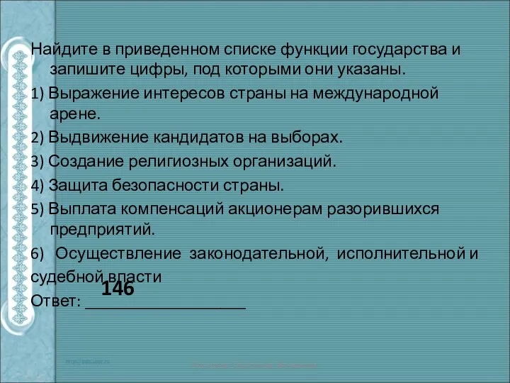 Найдите в приведенном списке функции государства и запишите цифры, под