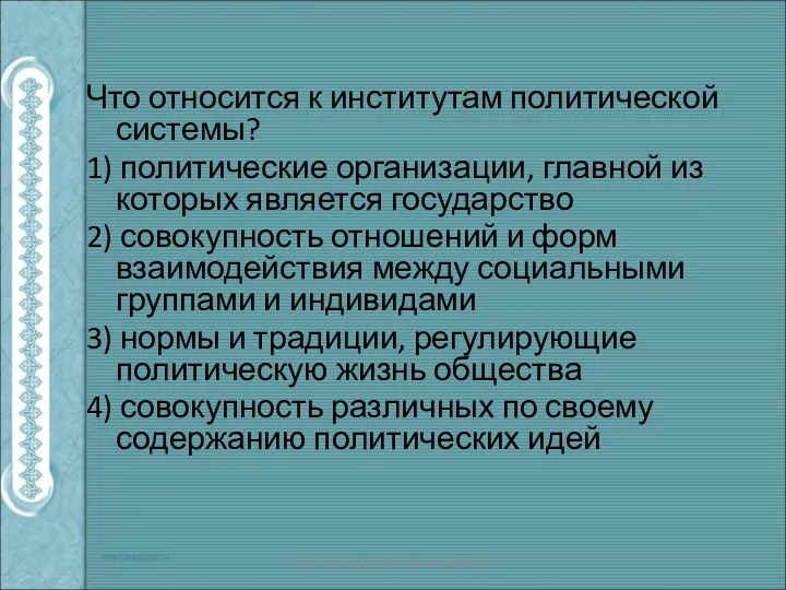 Что относится к институтам политической системы? 1) политические организации, главной