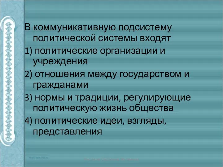 В коммуникативную подсистему политической системы входят 1) политические организации и