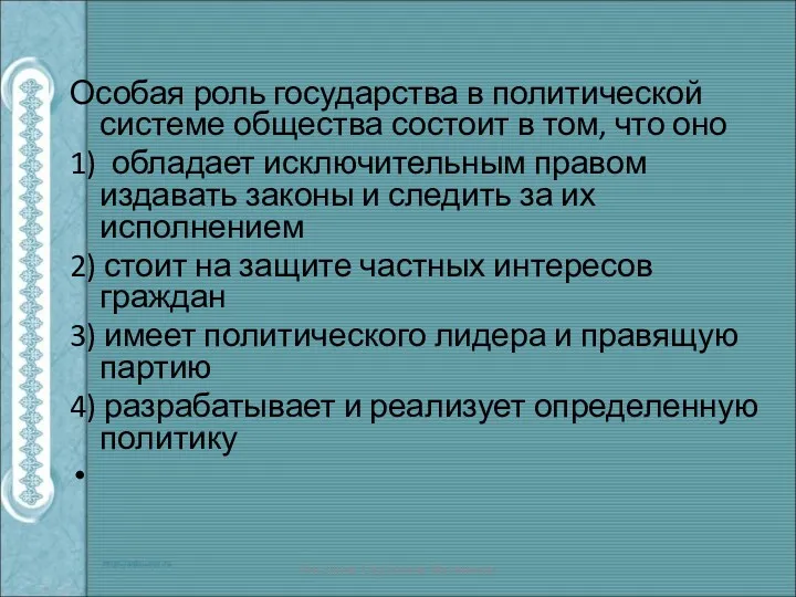 Особая роль государства в политической системе общества состоит в том,