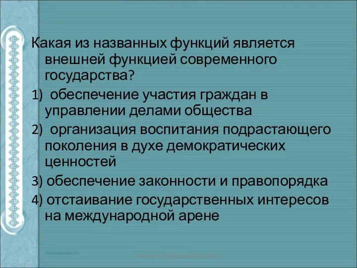 Какая из названных функций является внешней функцией современного государства? 1)