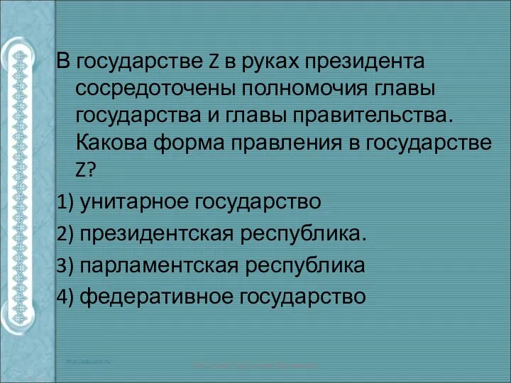 В государстве Z в руках президента сосредоточены полномочия главы государства