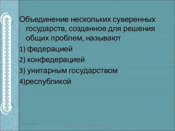 Объединение нескольких суверенных государств, созданное для решения общих проблем, называют