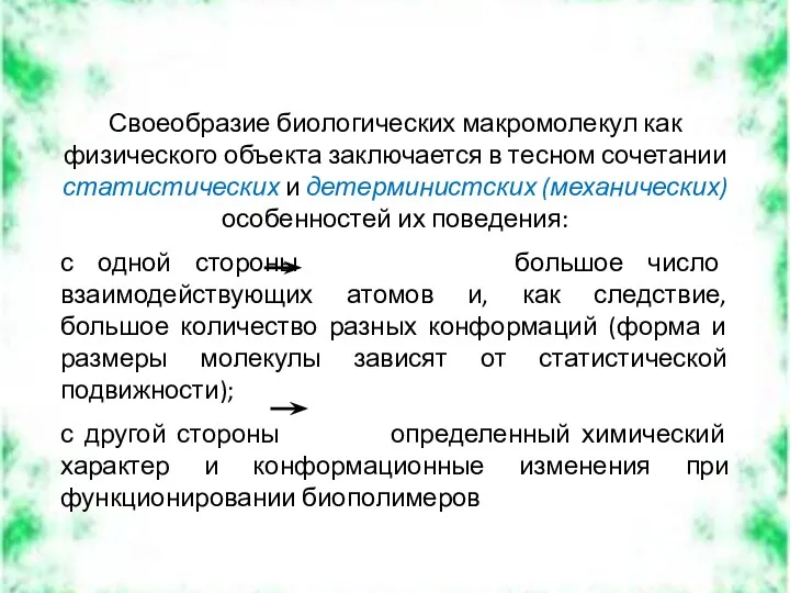 Своеобразие биологических макромолекул как физического объекта заключается в тесном сочетании