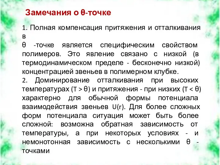 1. Полная компенсация притяжения и отталкивания в θ -точке является специфическим свойством полимеров.