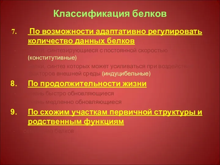 Классификация белков По возможности адаптативно регулировать количество данных белков белки,