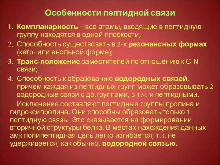 Особенности пептидной связи Компланарность – все атомы, входящие в пептидную