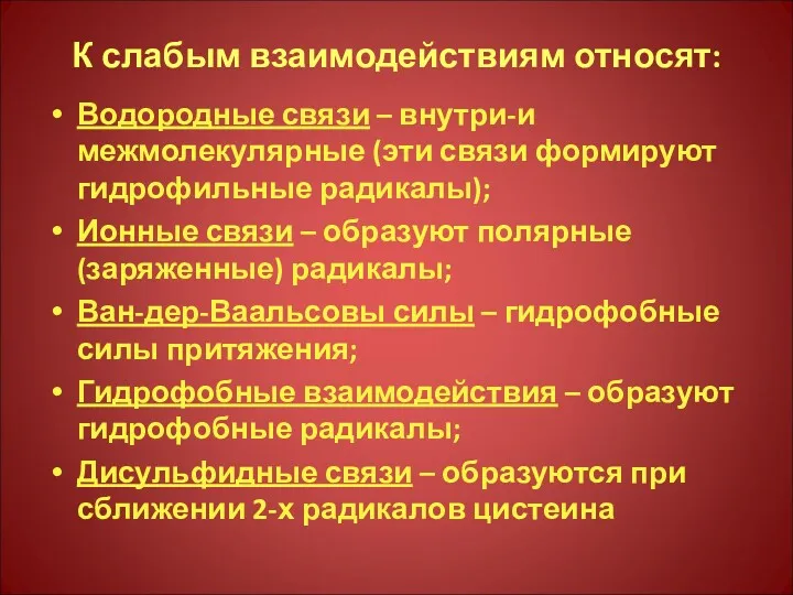 К слабым взаимодействиям относят: Водородные связи – внутри-и межмолекулярные (эти