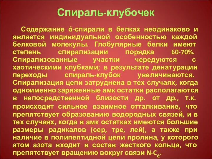 Спираль-клубочек Содержание ά-спирали в белках неодинаково и является индивидуальной особенностью