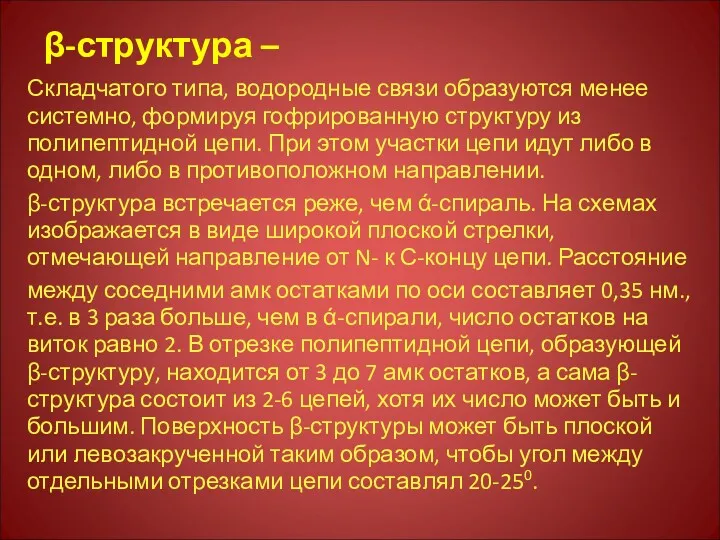 β-структура – Складчатого типа, водородные связи образуются менее системно, формируя