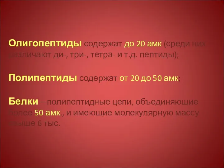 Олигопептиды содержат до 20 амк (среди них различают ди-, три-,