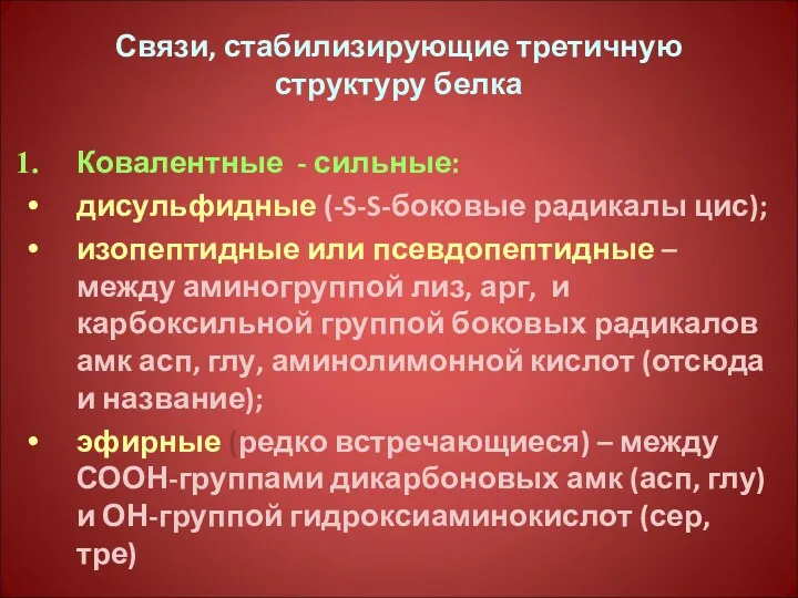 Связи, стабилизирующие третичную структуру белка Ковалентные - сильные: дисульфидные (-S-S-боковые