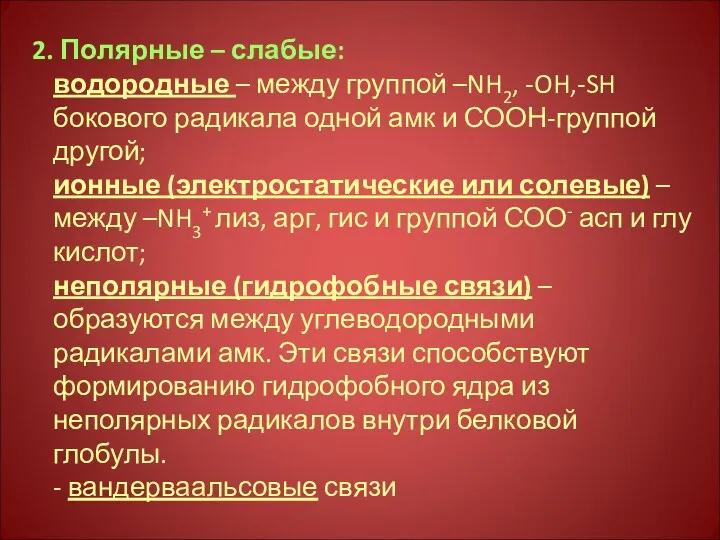 2. Полярные – слабые: водородные – между группой –NH2, -OH,-SH