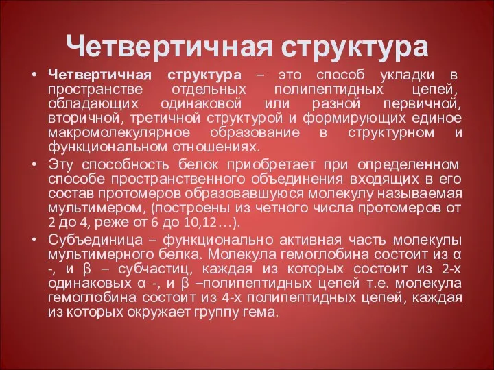 Четвертичная структура Четвертичная структура – это способ укладки в пространстве