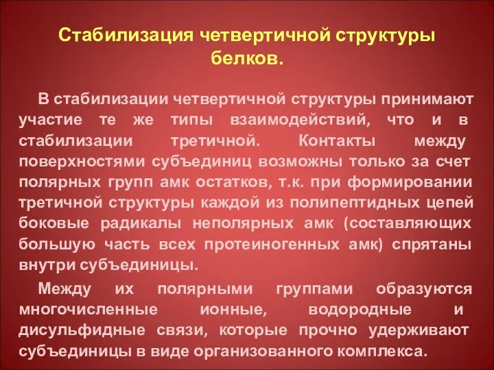 Стабилизация четвертичной структуры белков. В стабилизации четвертичной структуры принимают участие