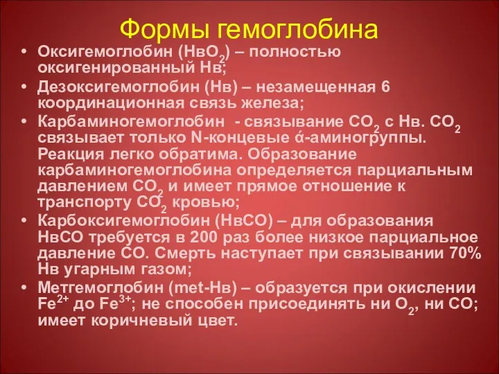 Формы гемоглобина Оксигемоглобин (НвО2) – полностью оксигенированный Нв; Дезоксигемоглобин (Нв)