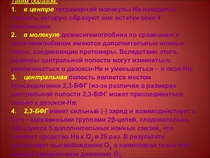 Таким образом: 1. в центре тетрамерной молекулы Нв находится полость,