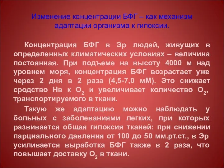 Изменение концентрации БФГ – как механизм адаптации организма к гипоксии.