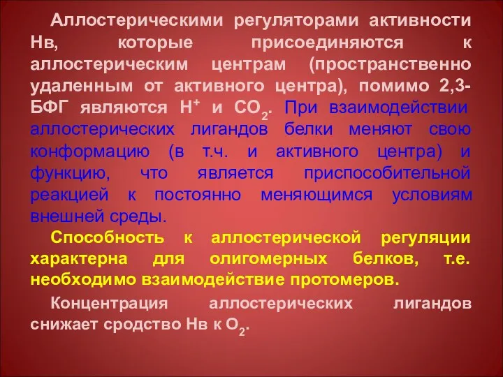 Аллостерическими регуляторами активности Нв, которые присоединяются к аллостерическим центрам (пространственно