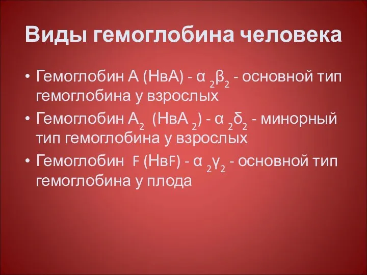 Виды гемоглобина человека Гемоглобин А (НвА) - α 2β2 -