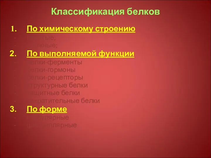 Классификация белков По химическому строению простые; сложные; По выполняемой функции