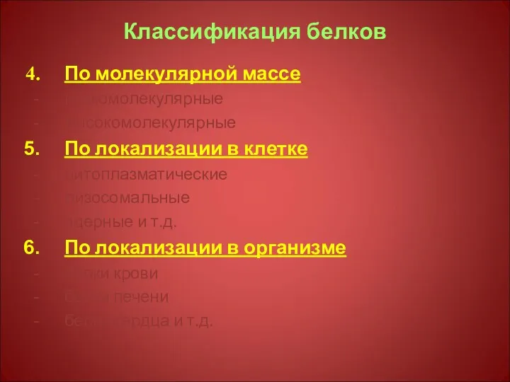 Классификация белков По молекулярной массе низкомолекулярные высокомолекулярные По локализации в