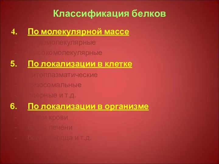 Классификация белков По молекулярной массе низкомолекулярные Высокомолекулярные По локализации в