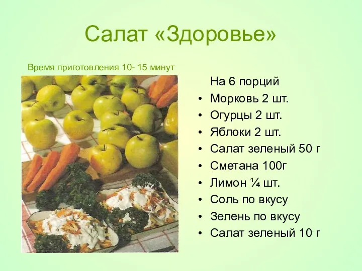 Салат «Здоровье» На 6 порций Морковь 2 шт. Огурцы 2