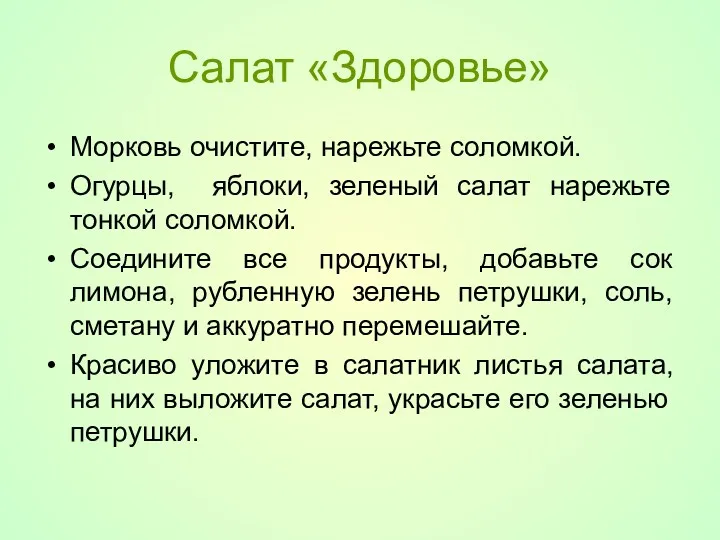 Салат «Здоровье» Морковь очистите, нарежьте соломкой. Огурцы, яблоки, зеленый салат