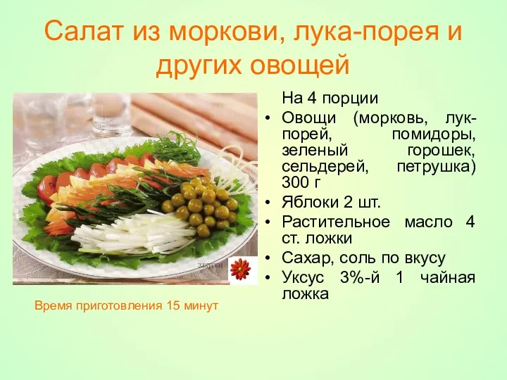 Салат из моркови, лука-порея и других овощей На 4 порции