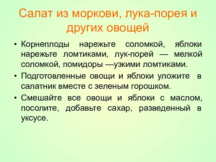 Салат из моркови, лука-порея и других овощей Корнеплоды нарежьте соломкой,