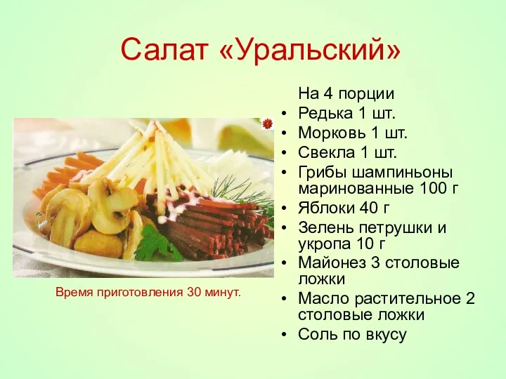 Салат «Уральский» На 4 порции Редька 1 шт. Морковь 1