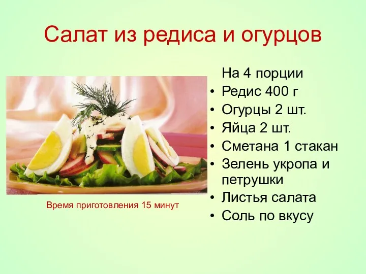 Салат из редиса и огурцов На 4 порции Редис 400